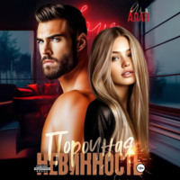 Аля Алая. Порочная невинность