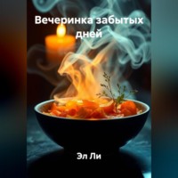 Эл Ли. Вечеринка забытых дней