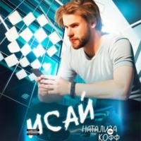 Натализа Кофф. Исай