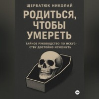 . Родиться, чтобы умереть: тайное руководство по искусству достойно исчезнуть
