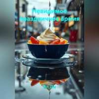 Эл Ли. Невидимое праздничное время