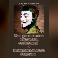 Джулия Макбеннет. Как распознать нарцисса, социопата и эмоционального вампира