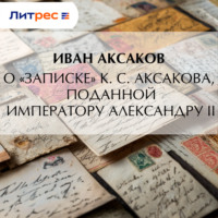 Иван Аксаков. О «Записке» К. С. Аксакова, поданной императору Александру II