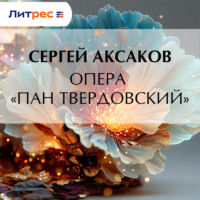Сергей Аксаков. Опера «Пан Твердовский»