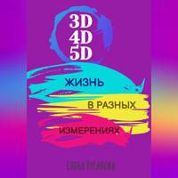 . 3D, 4D, 5D. Жизнь в разных измерениях