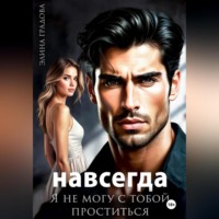 Элина Градова. Я не могу с тобой проститься