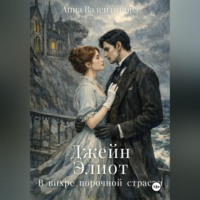 Анна Валентинова. Джейн Элиот. В вихре порочной страсти