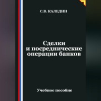 Сергей Каледин. Сделки и посреднические операции банков