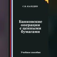 Сергей Каледин. Банковские операции с ценными бумагами