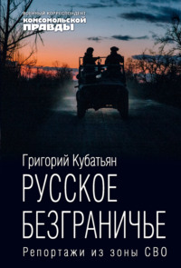 Русское безграничье. Репортажи из зоны СВО