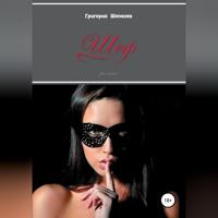 Григорий Александрович Шепелев. Шеф