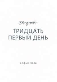 Тридцать первый день