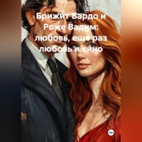 Рафаэль Каносса. Брижит Бардо и Роже Вадим: любовь, еще раз любовь и кино