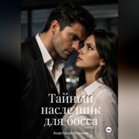 Анастасия Вежина. Тайный наследник для босса