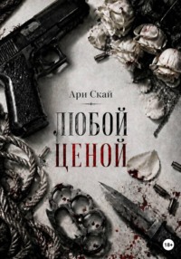 Любой ценой