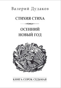 Стихия стиха. Осенний новый год. Книга сорок седьмая