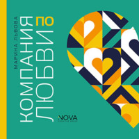 Марина Львова. Компания по любви