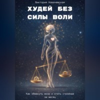 Виктория Новачевская. Худей без силы воли