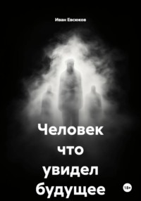 Человек что увидел будущее