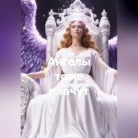 Наталья Жиженская. Ангелы тоже плачут