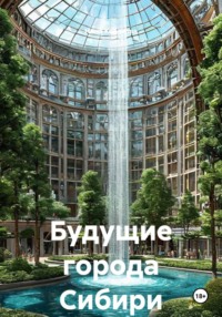 Будущие города Сибири