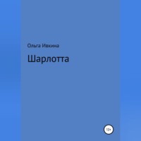 Ольга Ивкина. Шарлотта