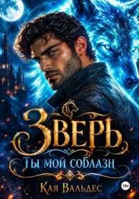 Зверь. Ты мой соблазн