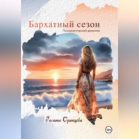 Галина Одинцова. Бархатный сезон