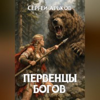Сергей Александрович Арьков. Первенцы богов