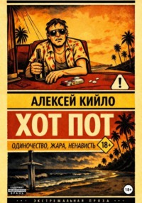 ХОТ ПОТ