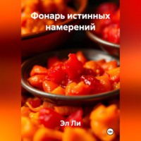 Эл Ли. Фонарь истинных намерений