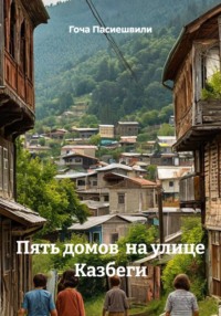 Пять домов  на улице Казбеги