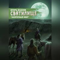 Игорь Власов. Святилище