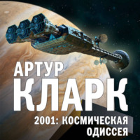 Артур Чарльз Кларк. 2001: Космическая Одиссея