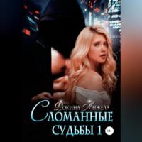 Анжела Валентиновна Фокина. Сломанные судьбы 1