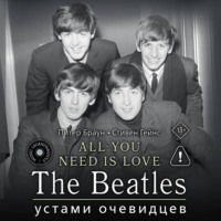 Питер Браун. ALL YOU NEED IS LOVE. The Beatles: устами очевидцев