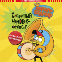 Варол Яшароглу. Король Шакир. Безумный человек-оркестр