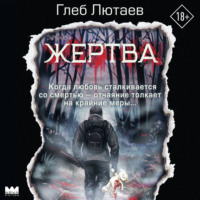 Глеб Лютаев. Жертва