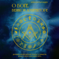 Алексей Батищев. О Боге. Великом Архитекторе