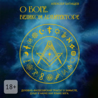Алексей Батищев. О Боге. Великом Архитекторе