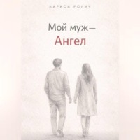 Лариса Ролич. Мой муж – Ангел