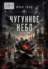 Чугунное небо. Лепестки