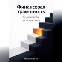 Артем Демиденко. Финансовая грамотность: Путь к богатству начинается здесь