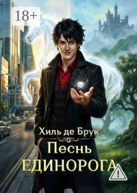Песнь Единорога