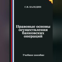 Сергей Каледин. Правовые основы осуществления банковских операций