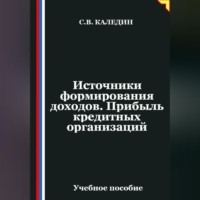 Сергей Каледин. Источники формирования доходов. Прибыль кредитных организаций