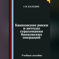 Сергей Каледин. Банковские риски и методы страхования банковских операций