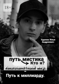 Путь мистика: Кто я? Инопланетный мир – Путь к миллиарду.