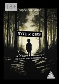 Путь к себе. Психологический рассказ