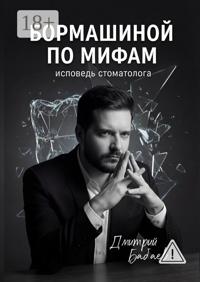 Бормашиной по мифам. Исповедь стоматолога